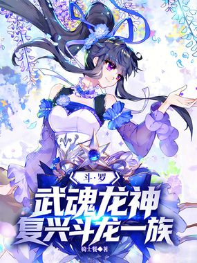 斗罗：武魂龙神，复兴斗龙一族在线阅读