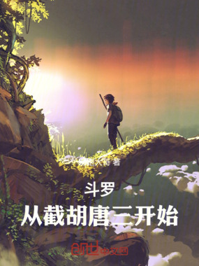 斗罗：从截胡唐三开始在线阅读