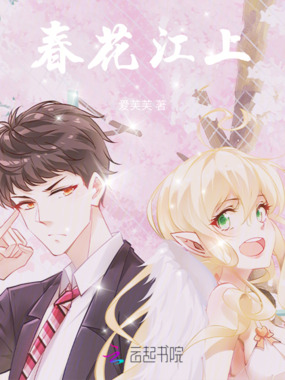 春花江上在线阅读