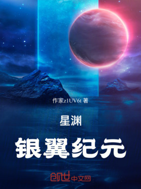 星渊:银翼纪元在线阅读