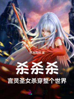 杀杀杀,言灵圣女杀穿整个世界在线阅读