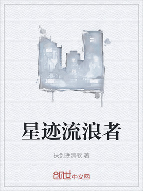 星迹流浪者在线阅读