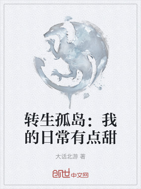 转生孤岛：我的日常有点甜在线阅读