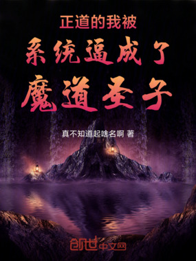 正道的我被系统逼成了魔道圣子在线阅读