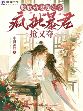 腰软娇妻超好孕，疯批暴君抢又夺在线阅读
