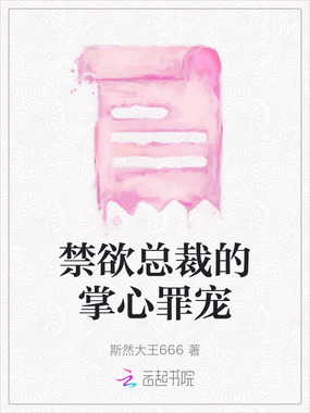 禁欲总裁的掌心罪宠在线阅读