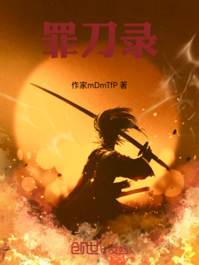 罪刀录在线阅读