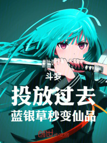 斗罗：投放过去，蓝银草秒变仙品在线阅读
