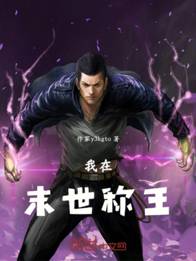 我在末世称王在线阅读