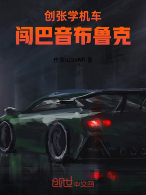 创张学机车，闯巴音布鲁克在线阅读