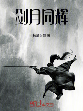 剑月同辉在线阅读