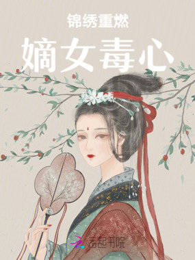 锦绣重燃：嫡女毒心在线阅读