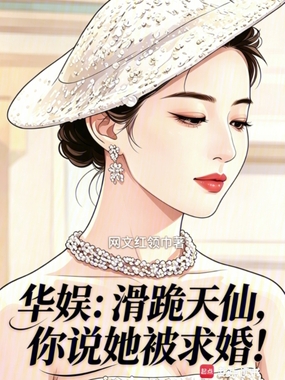 华娱：滑跪天仙，你说她被求婚！在线阅读