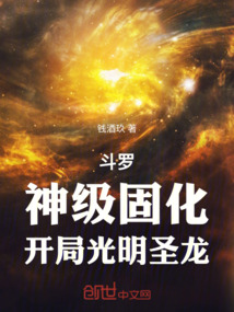 斗罗：神级固化，开局光明圣龙！在线阅读