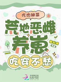 吃肉种菜，荒地恶雌养崽吃穿不愁 封面