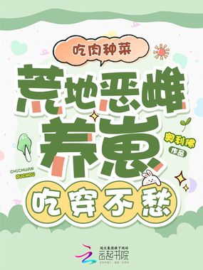 吃肉种菜，荒地恶雌养崽吃穿不愁在线阅读
