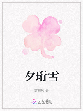 夕珩雪在线阅读