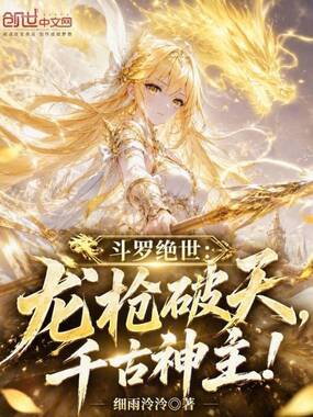 斗罗绝世：龙枪破天，千古神主！在线阅读