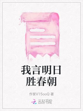 我言明日胜春朝在线阅读