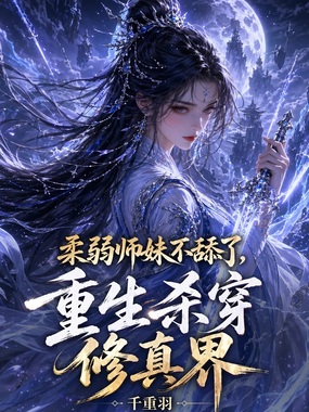柔弱师妹不舔了，重生杀穿修真界在线阅读