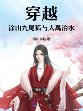 穿越！涂山九尾狐与大禹治水在线阅读