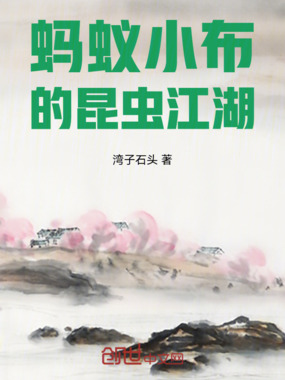 蚂蚁小布的昆虫江湖在线阅读