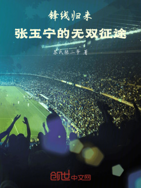 锋线归来：张玉宁的无双征途在线阅读