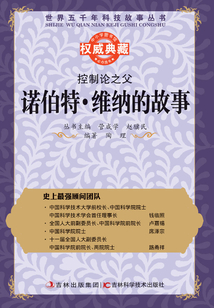 控制論之父：諾伯特·維納的故事