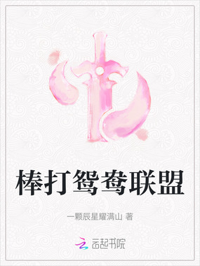 棒打鸳鸯联盟在线阅读
