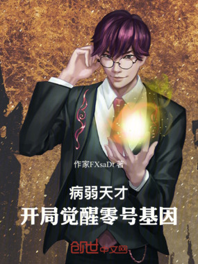 病弱天才:开局觉醒零号基因在线阅读