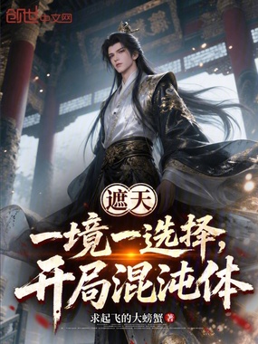 遮天:一境一选择,开局混沌体在线阅读