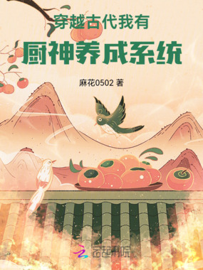 穿越古代，我有厨神养成系统在线阅读