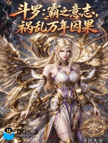 斗罗:霸之意志,祸乱万年因果 封面