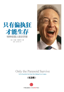只有偏執(zhí)狂才能生存