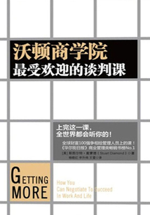 沃頓商學院最受歡迎的談判課