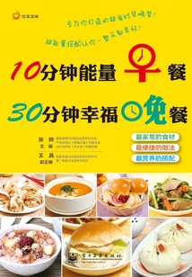 10分鐘能量早餐 30分鐘幸福晚餐