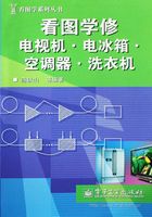 看图学修电视机·电冰箱·空调器·洗衣机在线阅读