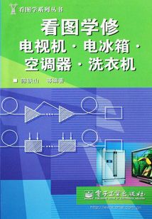 看圖學修電視機·電冰箱·空調器·洗衣機