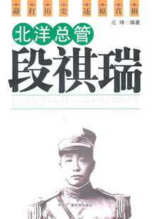 北洋總管段祺瑞