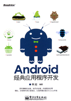 Android经典应用程序开发