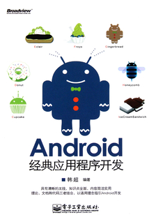 Android經典應用程序開發