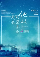 他從時空盡頭走來在線閱讀