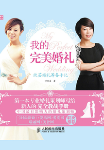我的完美婚禮：欣蕓婚禮籌備手記