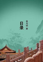 日錄在線閱讀