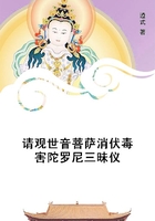 請觀世音菩薩消伏毒害陀羅尼三昧儀在線閱讀
