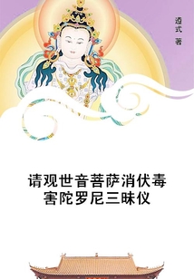 請觀世音菩薩消伏毒害陀羅尼三昧儀