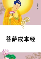 菩薩戒本經在線閱讀