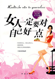 女人一定要對自己好一點