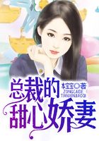 總裁的甜心嬌妻在線閱讀