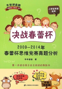 決戰春蕾杯:2009-2014年春蕾杯思維競賽真題分析